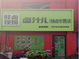 卤汁儿烧卤饭