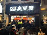 白色精品臭豆腐
