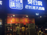 白色精品臭豆腐
