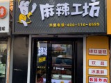 麻辣工坊