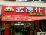 麦德仕脆皮炸鸡(西市场店)
