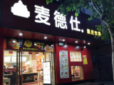 麦德仕脆皮炸鸡