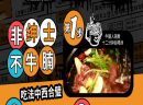 【腩潮鲜火锅加盟】如何成功开火锅店？