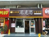 尼克思汉堡(大钟楼店) 