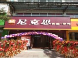 尼克思汉堡