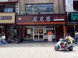 尼克思汉堡奶茶