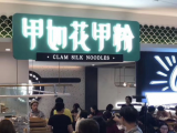 甲如花甲粉(云玺万科里店)