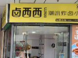 卤西西