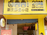 卤西西