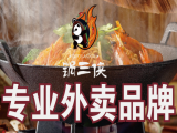 锅三侠麻辣香锅