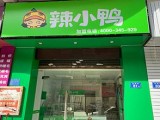 辣小鸭(大众新城店)