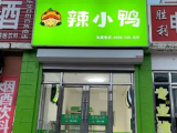 辣小鸭