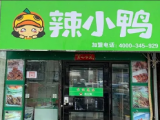 辣小鸭