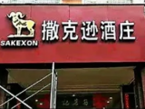撒克逊酒庄
