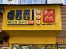 【卤西西炸卤小吃】创业开小吃加盟店好不好？