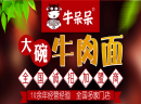 牛呆呆大碗牛肉面加盟费用