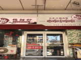 锦鲤抄日式烧肉饭(凯耐尔美食城店）