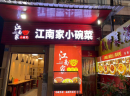 加盟江南家小碗菜能够盈利吗？