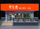 养生鼎鲍汁捞饭怎样加盟,加盟费多少?