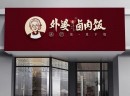 开一家外婆屯卤肉饭店如何？外婆屯卤肉饭到底怎么样