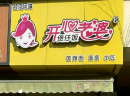 餐饮行业加盟什么品牌 开心老婆煲仔饭评价高 