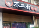 尚大直营店隆重开业，专业的团队做专业的事