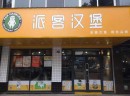 四川的吴总终选择派客品牌并签约加盟汉堡店