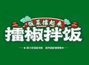 加盟“饭菜擂起来—擂椒拌饭”为什么能挣钱？