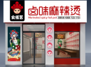 食伍艺卤味麻辣烫：如何经营出一家生意火爆的卤味麻辣烫？