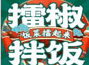 饭菜擂起来加盟怎么样？一个迎着风口的机会！