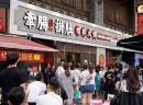 火锅加盟店如何提高竞争力？牵肠挂肚市井火锅为您支招。