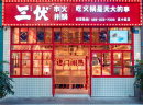 【三伏市井火锅】如何辨别市井火锅品牌是否值得加盟？可以从下面几点考察！
