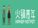  火锅青年加盟靠谱吗？优势多，适合经验少的创业者