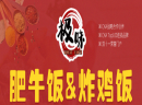 极味肥牛饭炸鸡饭怎么样？加入极味有什么好处？