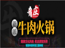 加盟牛肉火锅店哪家好?肴庄牛肉火锅值得期待