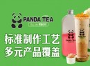 奶茶行业怎么样？熊猫伙伴奶茶加盟有哪些优势？