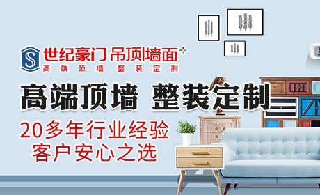 世纪豪门吊顶l墙面l木门