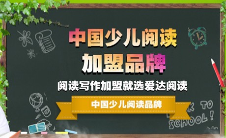 爱达阅读加盟
