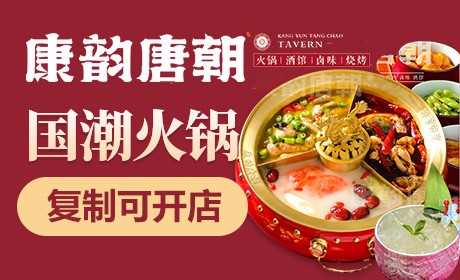 唐韵唐朝火锅