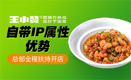 王小赞 肥肠竹林鸡