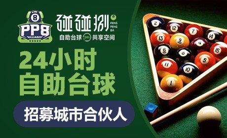 碰碰捌自助台球